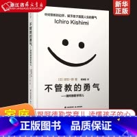 不强势的勇气+不管教的勇气 [正版]不管教的勇气 跟阿德勒学育儿 勇气三部曲 颠覆传统教育观塑造独立的孩子 家庭教育育