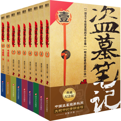 [M]盗墓笔记 典藏纪念版(全9册)-9787541161834