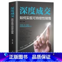 深度成交:如何实现可持续性销售 [正版]抖音同款全2册 深度成交 如何实现可持续性销售+成交大师 快速签单的65个心法