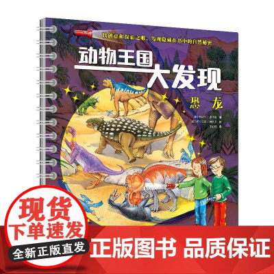 动物王国大发现-恐龙