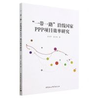 [N]一带一路沿线国家PPP项目效率研究-9787522713298