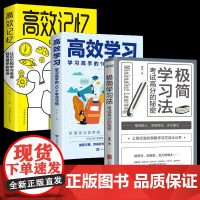 极简学习法+高效学习+高效记忆正版书籍全套3册 考试高分的秘密提分宝典上百位清北学霸学习方法公开直击学习本质有效刷题科学