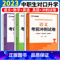 语文 5年真题+12套冲刺卷+答案解析 高中通用 [正版]2023新版 江苏省对口单招考前冲刺试卷语文数学英语2018-