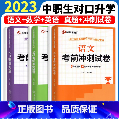 语文 5年真题+12套冲刺卷+答案解析 高中通用 [正版]2023新版 江苏省对口单招考前冲刺试卷语文数学英语2018-