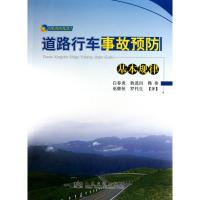 [N]道路行车事故预防基本规律-9787114086946