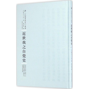 醉染图书近世我之自觉史9787215100428