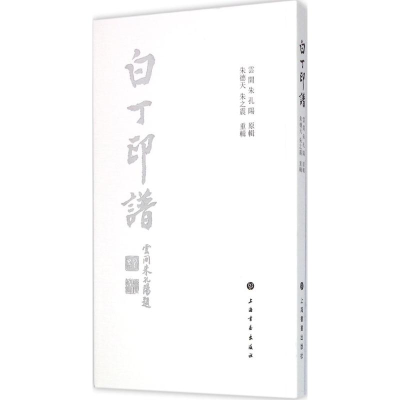 醉染图书白丁印谱9787547910856