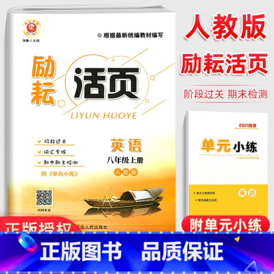 英语 上下册(2本) 八年级/初中二年级 [正版]新版励耘活页八年级上下册英语试卷人教版 初二课堂英语同步辅导书练习册初
