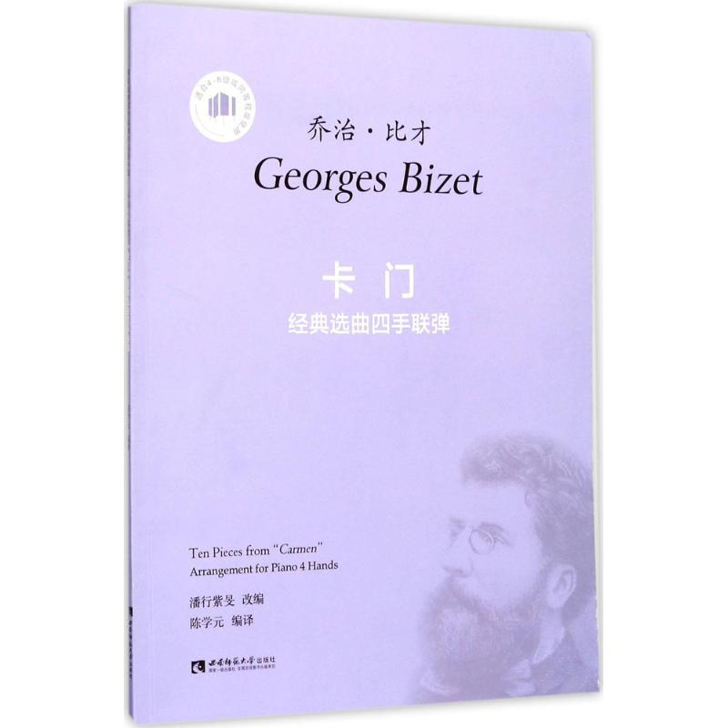正版新书]《卡门》经典选曲四手联弹陈学元9787562187189