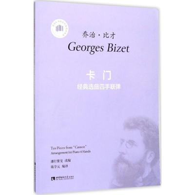 正版新书]《卡门》经典选曲四手联弹陈学元9787562187189