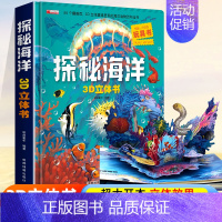 [超大开本 升级版]探秘海洋3D立体书 [正版]探秘海洋立体书3d揭秘系列儿童翻翻书6-8岁以上绘本故事书海底世界科普百