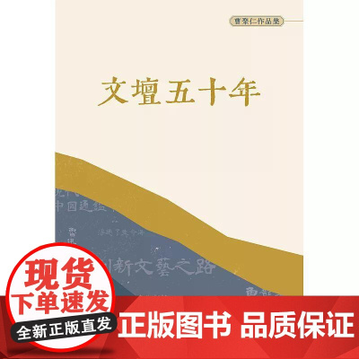 [港台原版] 文坛五十年(普通本) 曹聚仁 三联书店