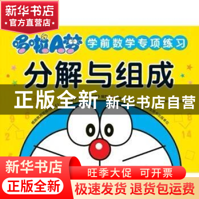 正版 哆啦A梦学前数学专项练习 分解与组成 吉美学前教育研发组