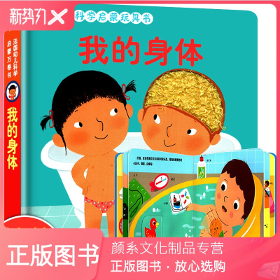 颜系图书-我的身体法国幼儿科学启蒙玩具书幼儿版立体翻翻书0-2-3-6-8岁婴儿早教触摸书宝宝撕不烂纸板书情境认