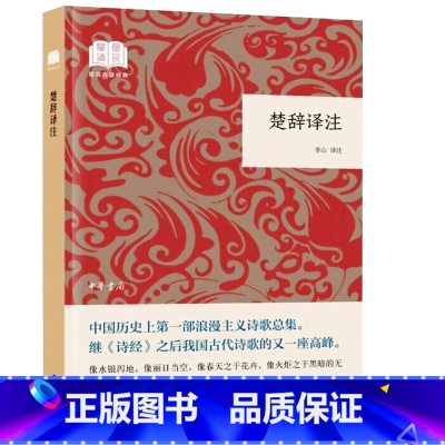 [正版]闪电. 楚辞译注 李山译注 中华书局 全本 中国古典浪漫主义诗歌总集 辞赋诗集古诗词鉴赏国学 国民阅读经典