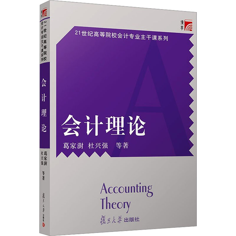 正版新书]会计理论葛家澍,杜兴强 等9787309047769