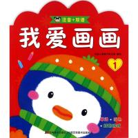 正版新书]我爱画画(1)吉美儿童美术研发组9787557516550
