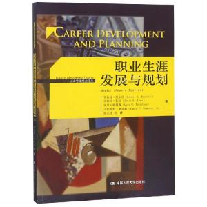 职业生涯发展与规划(第4版)(工商管理经典译丛)
