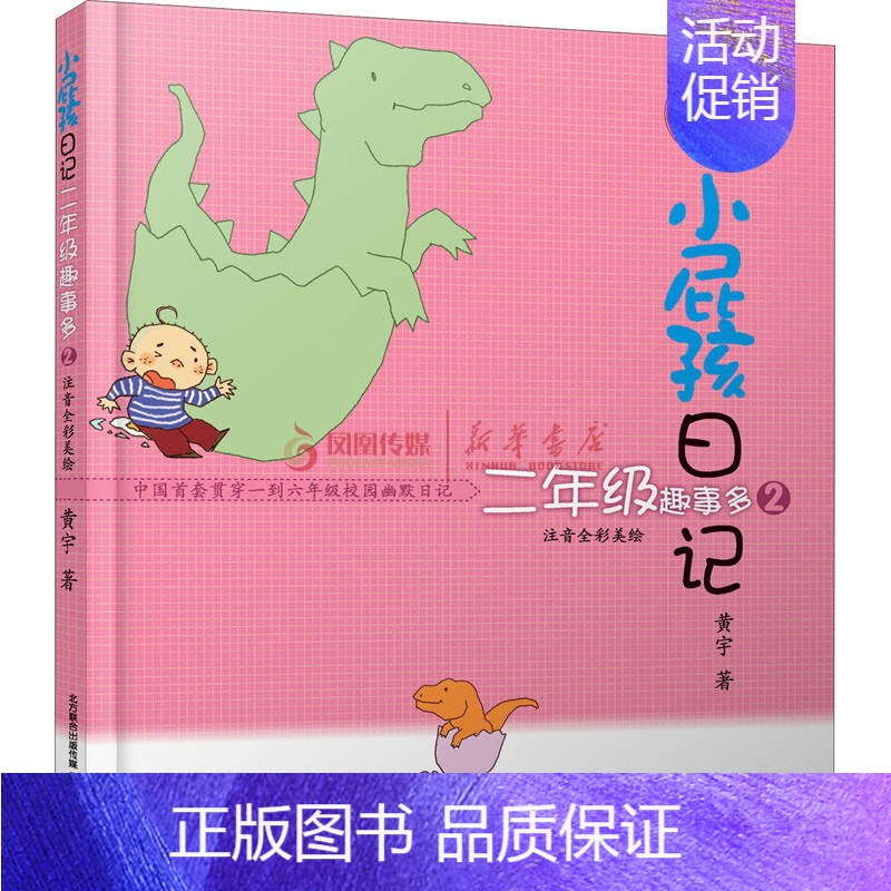 二年级趣事多2[彩图注音] [正版]全6册小屁孩日记一年级屁事多注音版读物一二年级趣事多儿童文学读物二三四五六年级校园故