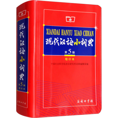 醉染图书现代汉语小词典 第5版 缩印本9787100059