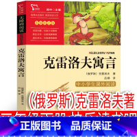 克雷洛夫寓言 [正版]克雷洛夫寓言三年级下全集人民快乐读书吧小学生下册教育儿童文学四年级精选克雷洛夫预言曹文轩南方出版社