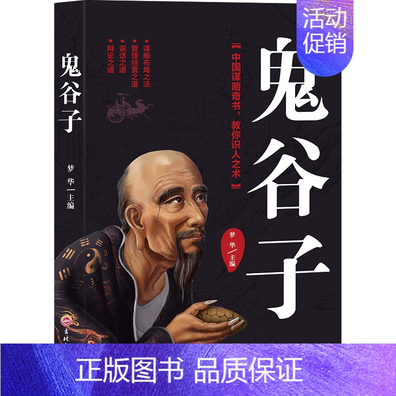 [正版]鬼谷子详解 鬼谷子纵横鬼谷子的局教你攻心术智慧谋略大书籍为人处世经商战人际交际生活职场大书籍成功励志心理学书籍