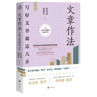 音像文章作法(平装版)夏丏尊、刘薰宇