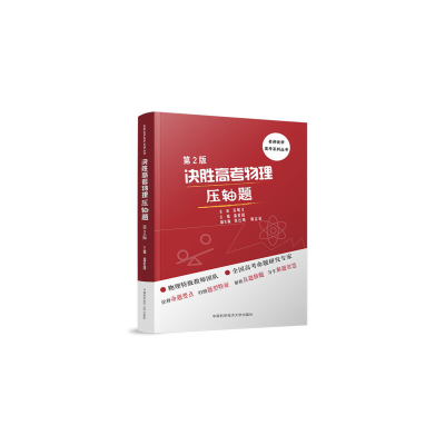 正版新书]决胜高考物理压轴题(第2版)潘爱国9787312054174