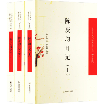 (全3册)陈庆均日记(中国近现代稀见史料丛刊(第十辑))
