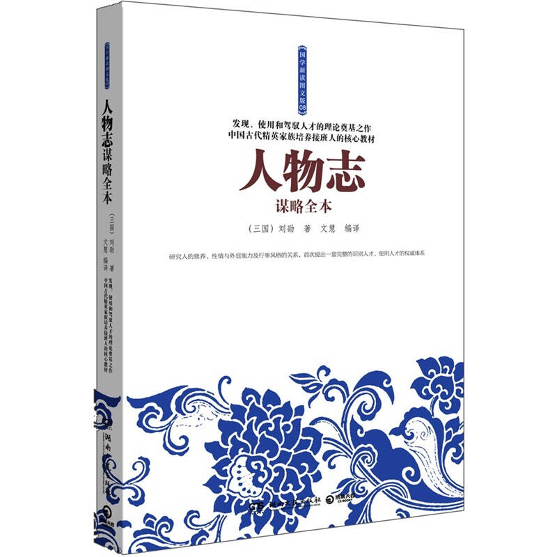 正版新书]人物志谋略全本--中国古代精英家庭培养继承人的核心教