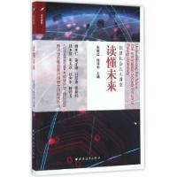 正版新书]读懂未来:信息社会北大讲堂张新红,邱泽奇 主编9787
