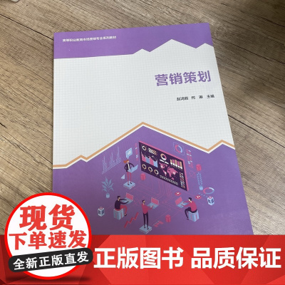 教材.营销策划高等职业教育经管平台课系列教材赵鸿鹞何琳主编出版年份2021年最新印刷2021年12月版次1最高印次1教材