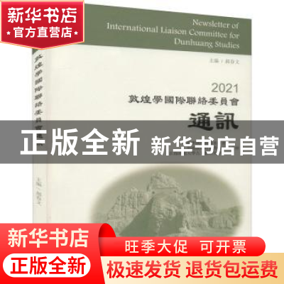 正版 2021敦煌学国际联络委员会通讯 郝春文 上海古籍出版社 9787