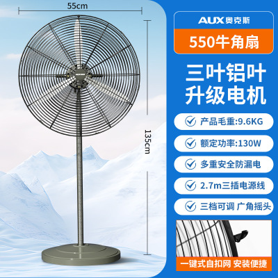 奥克斯大风量商用落地扇工厂大功率工业电风扇牛角扇 550爆花银落地牛角扇