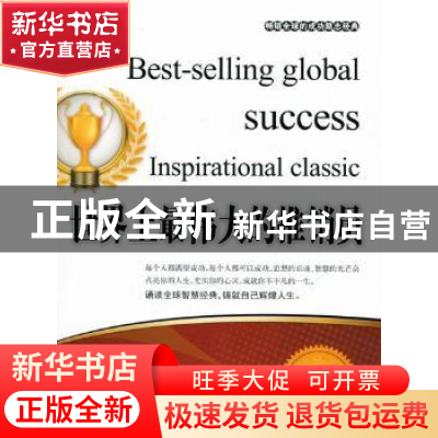 正版 世界上最伟大的推销员 张艳玲主编 京华出版社 97