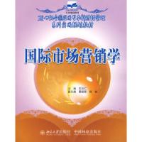 正版新书]国际市场营销学(21世纪本科)范应仁9787503850219