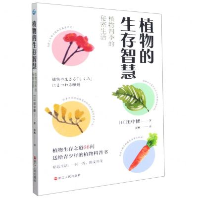 [N]植物的生存智慧(植物四季的秘密生活)-9787213103018