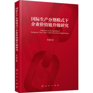 [M]国际生产分割模式下企业价值链升级研究 高越 著 -9787010207995