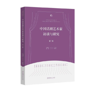 醉染图书中国话剧艺术家访谈与研究·第二辑9787503966927