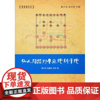 仙人指路对卒底炮转斗炮 黄少龙 经济管理出版社 正版书籍