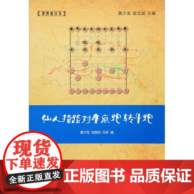仙人指路对卒底炮转斗炮 黄少龙 经济管理出版社 正版书籍