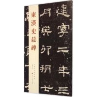 [M]东汉史晨碑-9787533051808