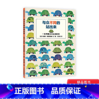 [正版]与众不同的站出来硬壳精装一本考眼力与认知的游戏书3岁4岁5岁6岁亲子共读蒲蒲兰童书