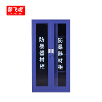 馨飞虎防暴装备柜安防爆器材柜1.8米空柜/台