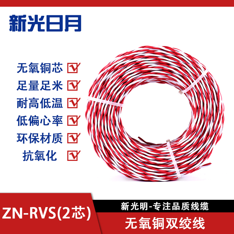 新光日月聚氯乙烯绝缘阻燃耐火电线电缆ZN-RVS 2.5mm²/米