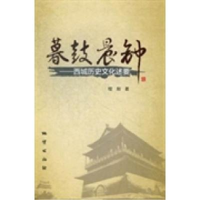 正版新书]暮鼓晨钟:西城历史文化述要程刚著9787116077126