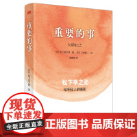 重要的事:松下幸之助给年轻人的嘱托