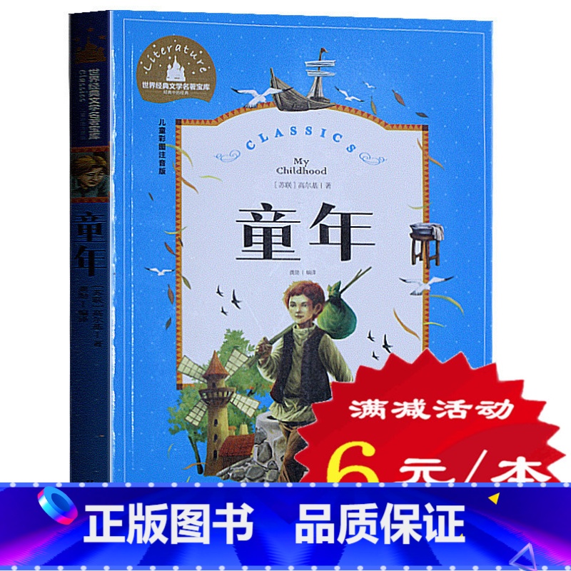 [正版] 童年 彩图注音版彩色插图版世界经典文学名著宝库 6-12岁小学生课外书小学课外阅读注音版中国儿童文学北京日报出