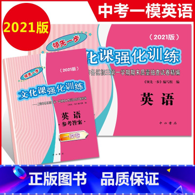 [正版]2021年版英语一模卷上海中考一模卷英语试卷+答案领先一步文化课强化训练一模卷上海市各区初三/初中九年级第