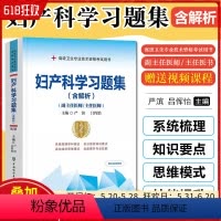 [正版]妇产科学习题集 含解析 第2版 严滨 吕恽怡 副主任医师高级卫生专业技术资格职称考试用书 中国协和医科大学出版